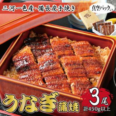 【ふるさと納税】三河一色産 備長炭手焼き 昭和9年創業 魚しげのこだわりのうなぎ 蒲焼3尾セット【配送不可地域：離島】【1477347】