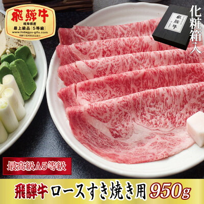【ふるさと納税】【化粧箱入り・最高級A5等級】飛騨牛ロースすき焼き用950g(牛脂付き)【配送不可地域:離島】【1488405】|岐阜県関ケ原町