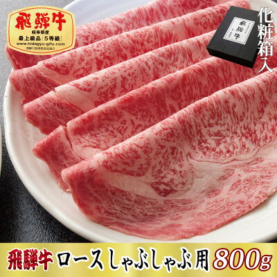 【ふるさと納税】【化粧箱入り・最高級A5等級】飛騨牛ロースしゃぶしゃぶ用800g【配送不可地域:離島】【1488413】|岐阜県関ケ原町