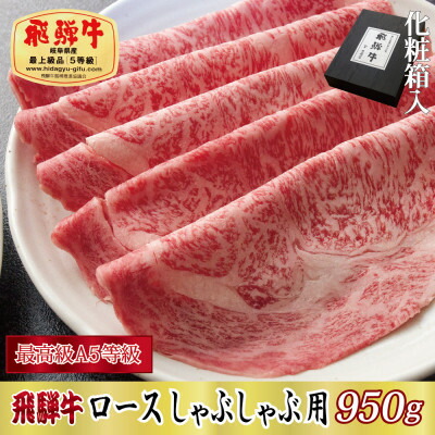 【ふるさと納税】【化粧箱入り・最高級A5等級】飛騨牛ロースしゃぶしゃぶ用950g【配送不可地域:離島】【1488414】|岐阜県関ケ原町
