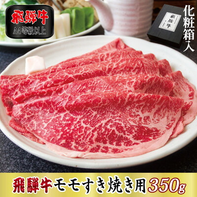 【ふるさと納税】【化粧箱入り・A4等級以上】飛騨牛モモすき焼き用350g(牛脂付き)【配送不可地域：離島】【1488777】｜岐阜県関ケ原町
