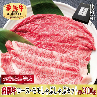 【ふるさと納税】【化粧箱入り・最高級A5等級】飛騨牛ロース・モモしゃぶしゃぶセット計300g【配送不可地域：離島】【1488827】｜岐阜県関ケ原町