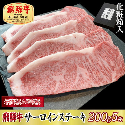 【ふるさと納税】【化粧箱入り・最高級A5等級】飛騨牛サーロインステーキ200g×5枚【配送不可地域：離島】【1488918】