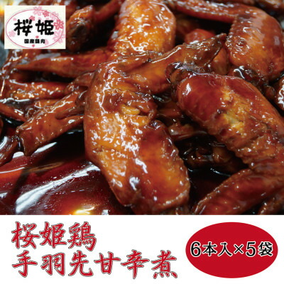 【ふるさと納税】【高木精肉店手作り】桜姫鶏手羽先甘辛煮6本入り×5袋【配送不可地域：離島】【1488957】