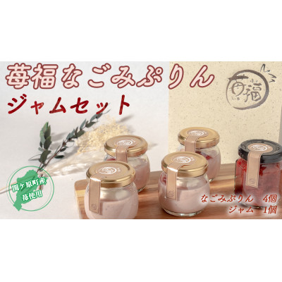 【ふるさと納税】【関ケ原町産苺福使用】苺福なごみぷりん・ジャムセット【配送不可地域:離島・北海道・沖縄県・東北・中国・四国・九州】【1495186】|岐阜県関ケ原町