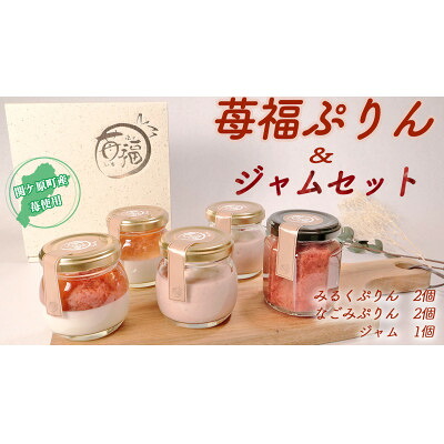 【ふるさと納税】【関ケ原町産苺福使用】苺福ぷりん&ジャムセット【配送不可地域：離島・北海道・沖縄県・東北・中国・四国・九州】【1495195】｜岐阜県関ケ原町