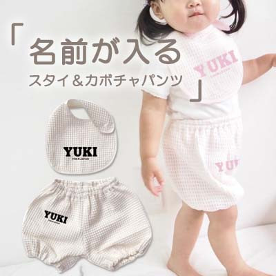 【ふるさと納税】名前入り☆オフホワイト　ワッフル生地　スタイ&かぼちゃパンツセット☆【1517511】｜岐阜県関ケ原町