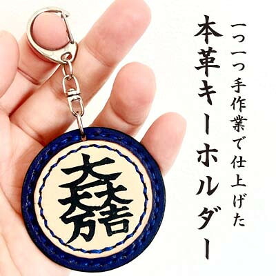 【ふるさと納税】「本革×手縫い」石田三成　家紋キーホルダー/名入れ可能★【1589572】