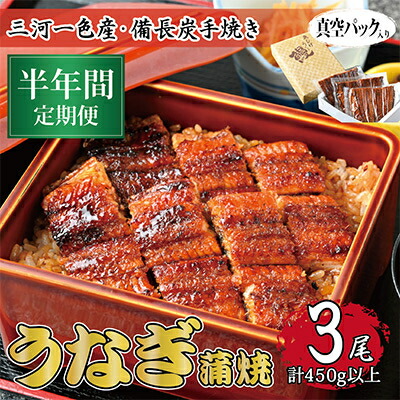 【ふるさと納税】【毎月定期便】三河一色産 備長炭手焼き 昭和9年創業 魚しげのこだわりのうなぎ 蒲焼3尾 全6回【配送不可地域：離島】【4012735】 114,000円