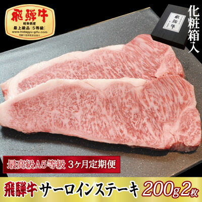 【ふるさと納税】【毎月定期便】化粧箱入 最高級A5等級 飛騨牛 サーロインステーキ 200g×2枚　全3回【配送不可地域：離島】【4053792】