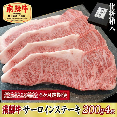 【ふるさと納税】【毎月定期便】化粧箱入 最高級A5等級 飛騨牛 サーロインステーキ 200g×4枚　全6回【配送不可地域：離島】【4053804】