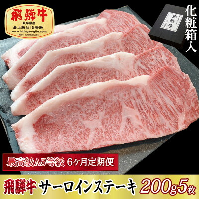 【ふるさと納税】【毎月定期便】化粧箱入 最高級A5等級 飛騨牛 サーロインステーキ 200g×5枚 全6回【配送不可地域:離島】【4053807】|岐阜県関ケ原町
