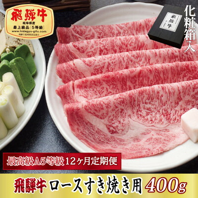 【ふるさと納税】【毎月定期便】化粧箱入 最高級A5等級 飛騨牛 ロースすき焼き用 400g　全12回【配送不可地域：離島】【4053812】