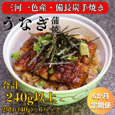 【ふるさと納税】【毎月定期便】三河一色産 備長炭手焼き 魚しげのこだわりのうなぎ 蒲焼 2切れ×6パック全6回【配送不可地域：離島】【4062583】 61,600円