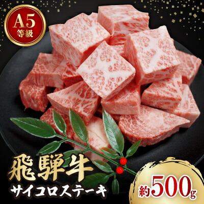 【ふるさと納税】飛騨牛A5等級　サイコロステーキ　約500g【配送不可地域：離島】【1125924】