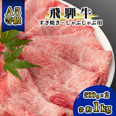 【ふるさと納税】飛騨牛A5等級　モモ・カタ肉スライス　約1kg(500g×2)_ 飛騨牛 A5 牛肉 肉 牛 すき焼き しゃぶしゃぶ お肉 にく ニク モモ モモ肉 カタ カタ肉 国産 スライス 約1kg 贈答 ギフト プレゼント 贈り物 岐阜県 冷凍 送料無料 【配送不可地域：離島】【1125925】
