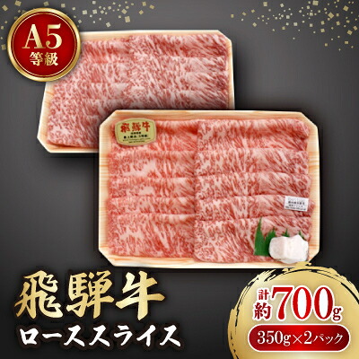 【ふるさと納税】飛騨牛A5等級 ロース スライス 約700g(350g×2)【配送不可地域:離島】【1125928】|岐阜県神戸町