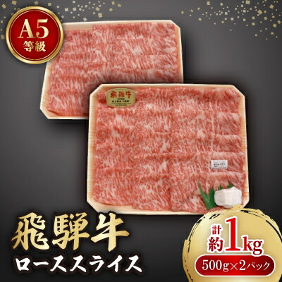 【ふるさと納税】飛騨牛A5等級　ロース　スライス　約1kg(500g&times;2)【配送不可地域：離島】【1125929】｜岐阜県神戸町