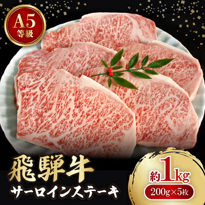 【ふるさと納税】飛騨牛A5等級　サーロインステーキ　約1kg(200g&times;5)【配送不可地域：離島】【1125935】｜岐阜県神戸町
