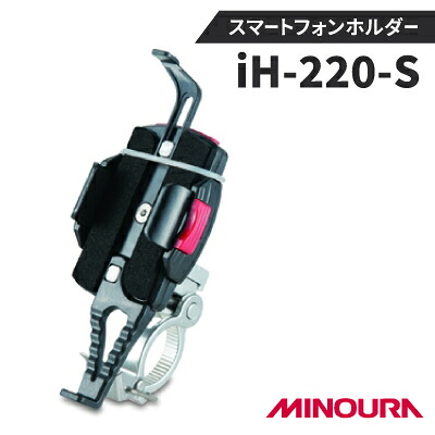 【ふるさと納税】ミノウラのスマートフォンホルダー　iH-220-S　　【1133202】｜岐阜県神戸町