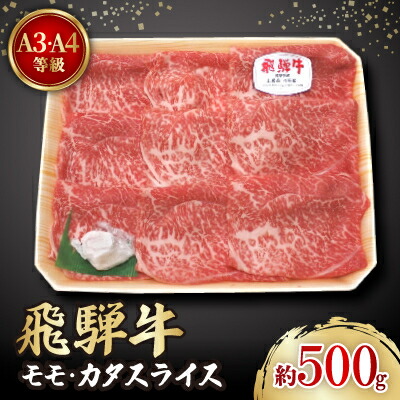 【ふるさと納税】飛騨牛A3・A4等級モモ・カタスライス(すき焼き、しゃぶしゃぶ)【配送不可地域：離島】【1263501】