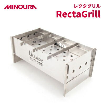 【ふるさと納税】MINOURAのレクタグリル「RectaGrill」 膳立てかがり火台 難民キャンプやアウトドアに【1415390】