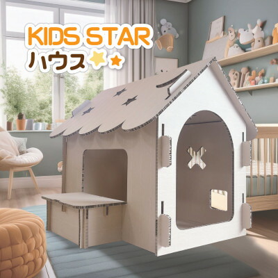 【ふるさと納税】Kids star棲み家【1607051】