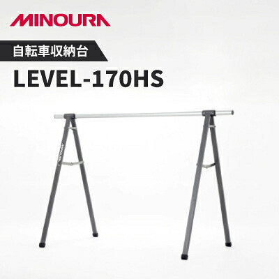 【ふるさと納税】ミノウラのレベルスタンド(LEVEL-170HS)　サドル引っ掛け型自転車収納台　【1643169】