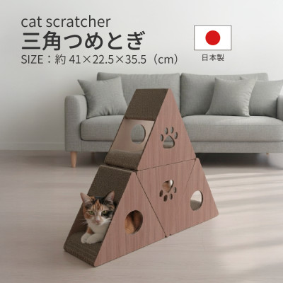 【ふるさと納税】日本製 猫用 三角爪とぎ(4 個セット)　ブラウン【1711147】