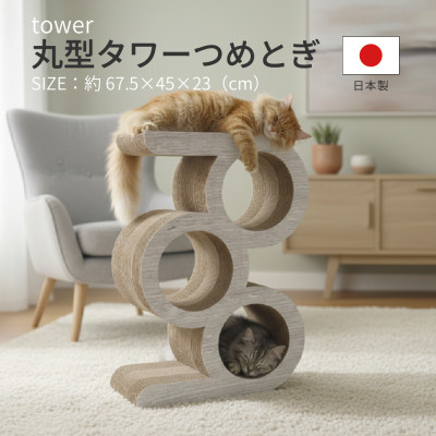【ふるさと納税】日本製 猫用 丸型タワー爪とぎ　ホワイト【1711159】