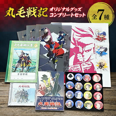 【ふるさと納税】丸毛戦記オリジナルグッズ コンプリートセット【1117264】