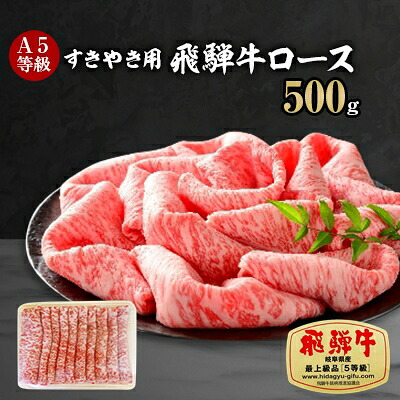 【ふるさと納税】A5等級 飛騨牛ロースすきやき用500g(冷凍)【配送不可地域:離島】【1132915】|岐阜県輪之内町