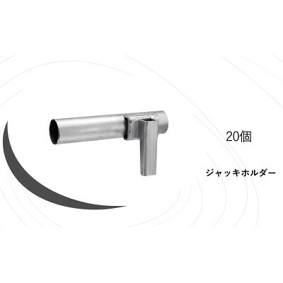 【ふるさと納税】KRH　足場　ジャッキホルダー　AJH-20【1284071】｜岐阜県輪之内町