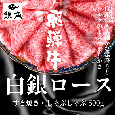 【ふるさと納税】【毎月定期便】飛騨牛【白銀ロース】すき焼き・しゃぶしゃぶ用500g全3回【配送不可地域：離島】【4083283】｜岐阜県輪之内町