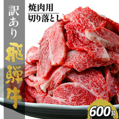 【ふるさと納税】【毎月定期便】【訳あり】飛騨牛切り落し焼肉用600g全3回【配送不可地域:離島】【4083361】|岐阜県輪之内町