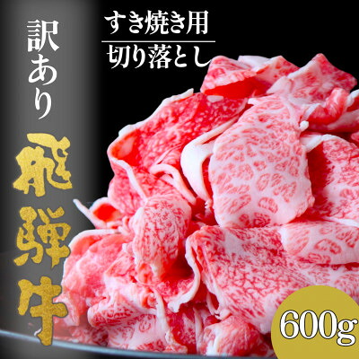【ふるさと納税】【毎月定期便】【訳あり】飛騨牛切り落としすき焼き用600g全6回【配送不可地域：離島】【4083367】｜岐阜県輪之内町