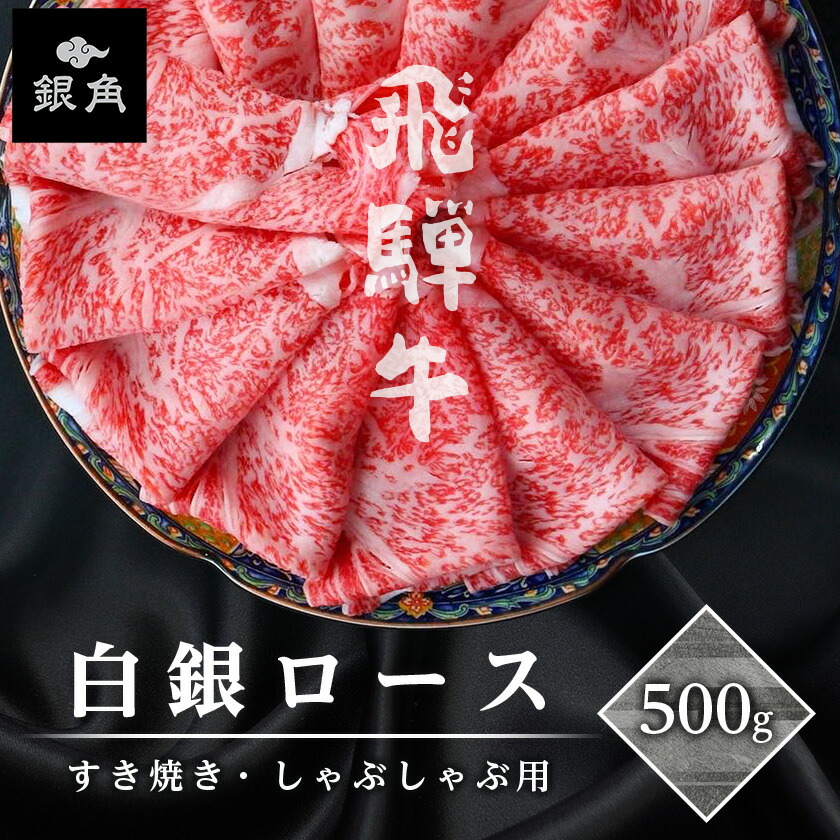 【ふるさと納税】飛騨牛【白銀ロース】すき焼き・しゃぶしゃぶ用500g【配送不可地域：離島】【1681890】 10,650円