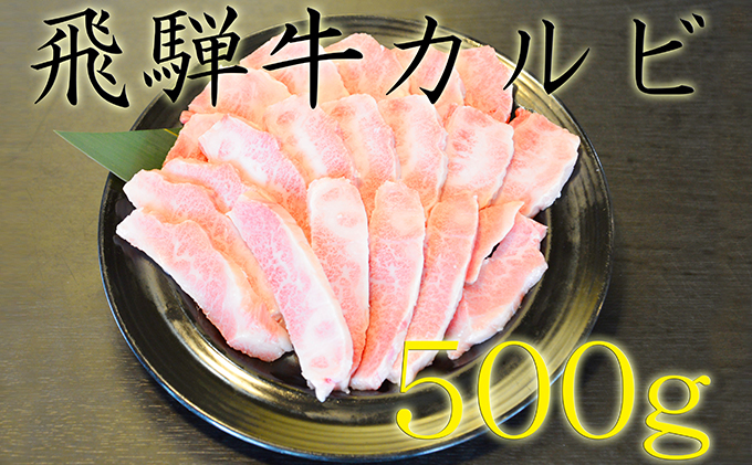 ふるさと納税 飛騨黒牡丹カルビ焼肉類 A5地位 近くに500g 約250g 2パック お肉 牛 焼肉 丸焼き 飛騨牛 カルビ 500g Easybuildgroup Co Za