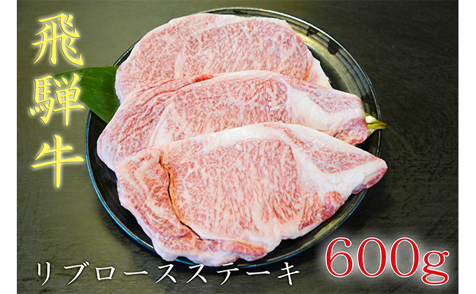 税込) 飛騨牛リブロースステーキ 約600g 約200g×3枚 fucoa.cl