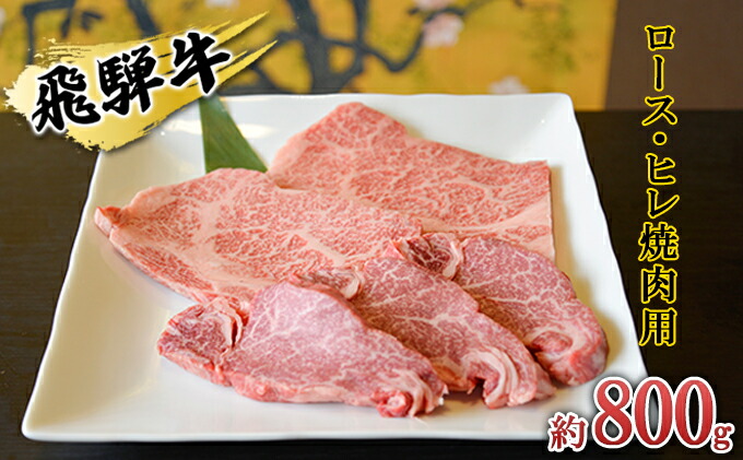 市場 ふるさと納税 ヒレ焼肉用約800g 飛騨牛 200g×4p ロース A4〜A5等級使用