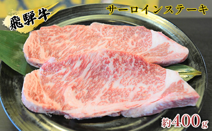 飛騨牛サーロインステーキ 約400g 約200g×2枚 特別オファー 約200g×2枚