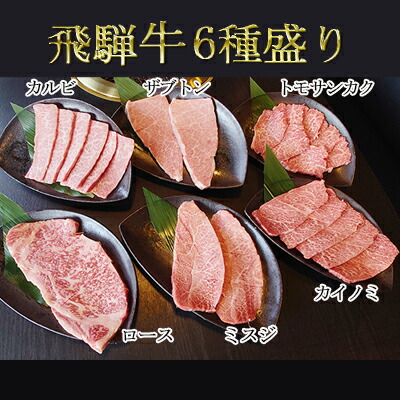 【ふるさと納税】飛騨牛厳選6種盛り約840g（ミスジ・カルビ・ロース・ザブトン・カイノミ・トモサンカク）各約140g お肉 牛肉