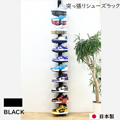 【ふるさと納税】突っ張りシューズラック黒 スニーカー ディスプレイ 収納家具 インテリア 靴収納 組み立て必要 工具不要 |岐阜県安八町