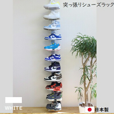 【ふるさと納税】突っ張りシューズラック白 スニーカー ディスプレイ 収納家具 インテリア 靴収納 組み立て必要 工具不要 ｜岐阜県安八町