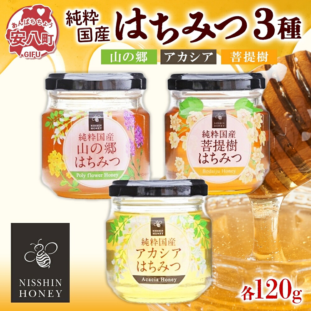 【ふるさと納税】国産はちみつ120g 3本入り 山の郷 アカシア 菩提樹 国産 純粋はちみつ ギフト ハニー honey ハチミツ パン 菓子 トースト ホットケーキ ヨーグルト 調味料 隠し味 常温 常備 お取り寄せ 日新蜂蜜 送料無料 岐阜県 安八町