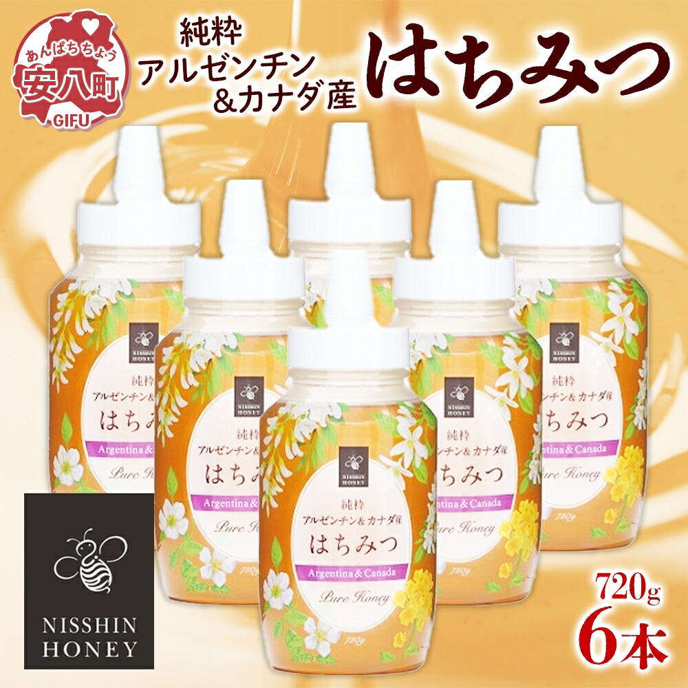 【ふるさと納税】アルゼンチン&カナダ産はちみつ720g 3本入り 2セット 海外産 はちみつ 詰め合わせ ギフト ハニー honey 蜂蜜 甘味料 ハチミツ パン 菓子 トースト ホットケーキ ヨーグルト 調味料 隠し味 常温 常備 お取り寄せ 日新蜂蜜 送料無料 岐阜県 安八町|岐阜県安八町