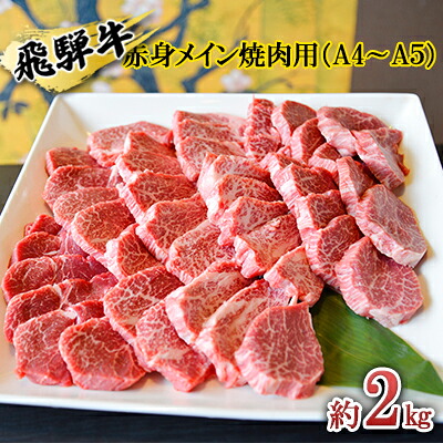【ふるさと納税】飛騨牛　赤身メイン焼肉用　A4～A5等級使用　マルイおまかせ約2kg（500g×4p） お肉 牛肉 バーベキュー