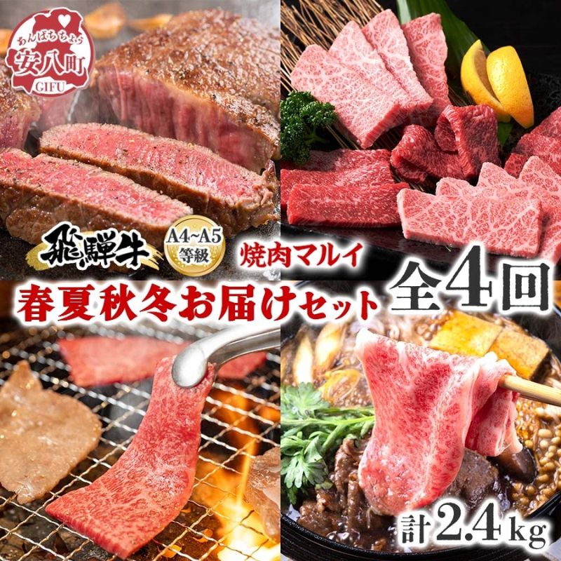 【ふるさと納税】焼肉マルイ 飛騨牛 春夏秋冬お届けセット 4回 合計2.4kg 焼肉 A4 A5 等級 和牛 国産 国産牛 牛 牛肉 鉄板焼き バーベキュー ステーキ すき焼き 冷蔵 冷蔵保存 日本産 ブランド和牛 お取り寄せグルメ 送料無料 岐阜県 安八町