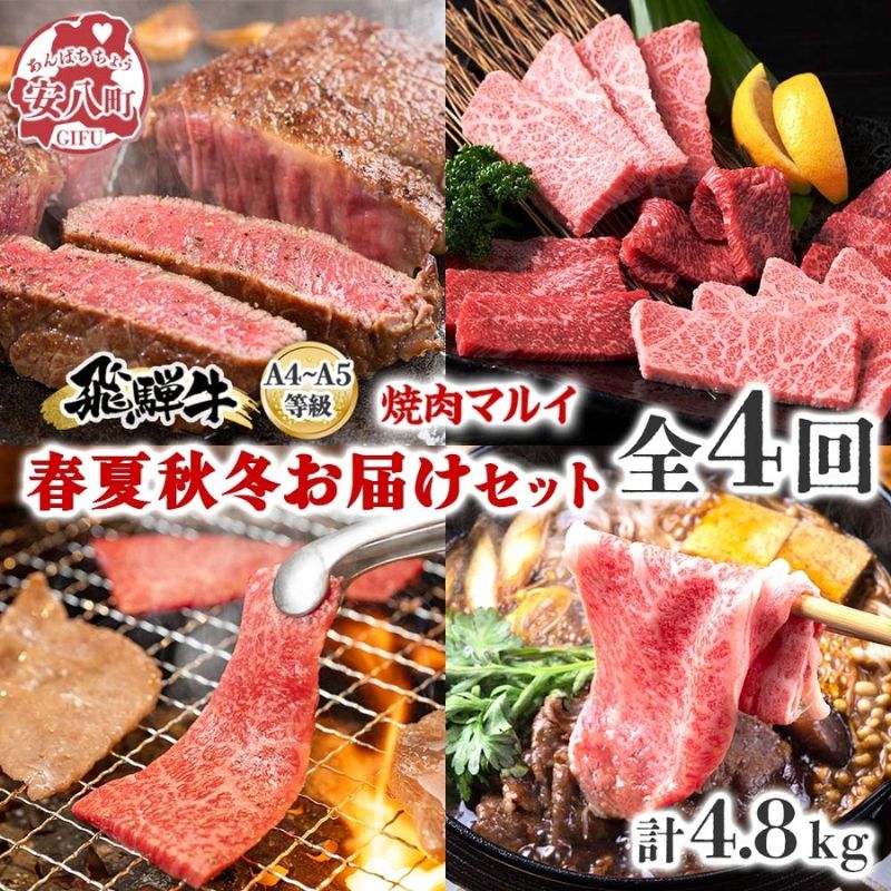 【ふるさと納税】焼肉マルイ 飛騨牛 春夏秋冬お届けセット 4回 合計4.8kg 焼肉 A4 A5 等級 和牛 国産 国産牛 牛肉 鉄板焼き バーベキュー ステーキ すき焼き 冷蔵 日本産 ブランド和牛 お取り寄せグルメ 送料無料 岐阜県 安八町｜岐阜県安八町
