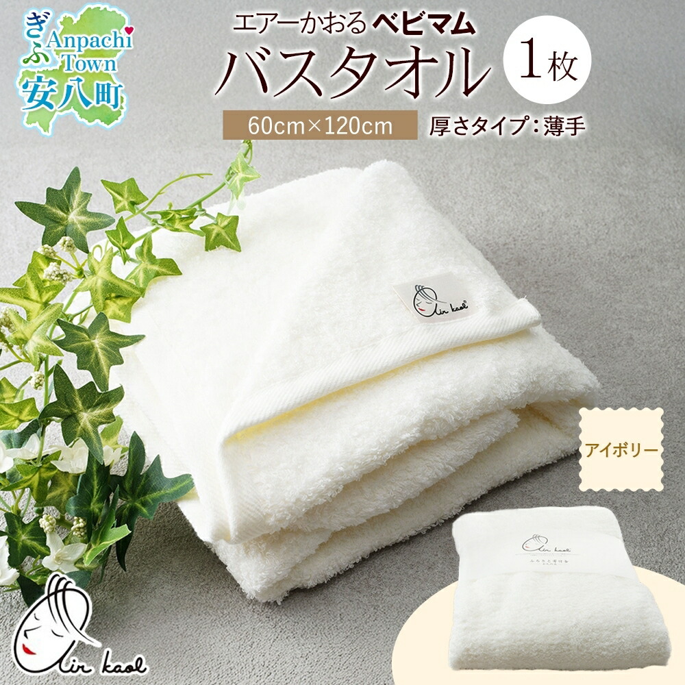 【ふるさと納税】エアーかおる ベビマム バスタオル 1枚 アイボリー 60×120cm 日本製 綿100％ 柔らか 軽い スーパーZERO 吸水速乾 デリケート肌 敏感肌 赤ちゃん おくるみ 送料無料 浅野撚糸 岐阜県 安八町